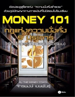 Money 101 : กฎแห่งความมั่งคั่ง 9 ประการ (ที่คุณควรรู้ตั้งแต่อยู่ในโรงเรียน)