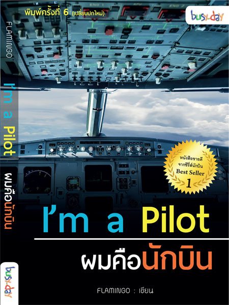 I'm a pilot ผมคือนักบิน