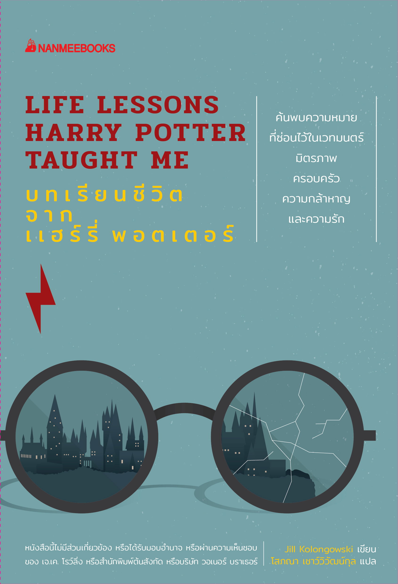 Life Lessons Harry Potter Taught Me : บทเรียนชีวิตจากแฮร์รี่ พอตเตอร์