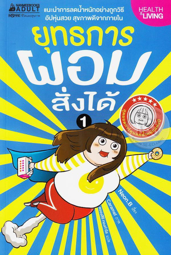 ยุทธการผอมสั่งได้ เล่ม1