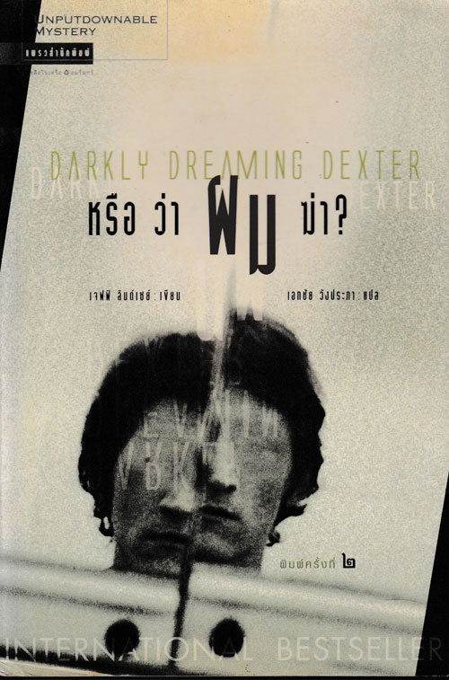 Darkly Dreaming Dexter หรือว่าผมฆ่า?