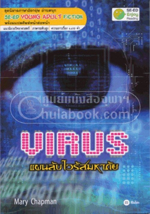 Virus แผนลับไวรัสมหาภัย
