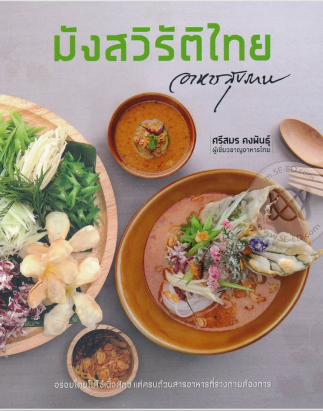 มังสวิรัติไทย :อาหารสุขภาพ
