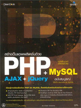 สร้างเว็บแอพพลิเคชั่นด้วย PHP MySQL + AJAX jQuery (ฉบับสมบูรณ์)