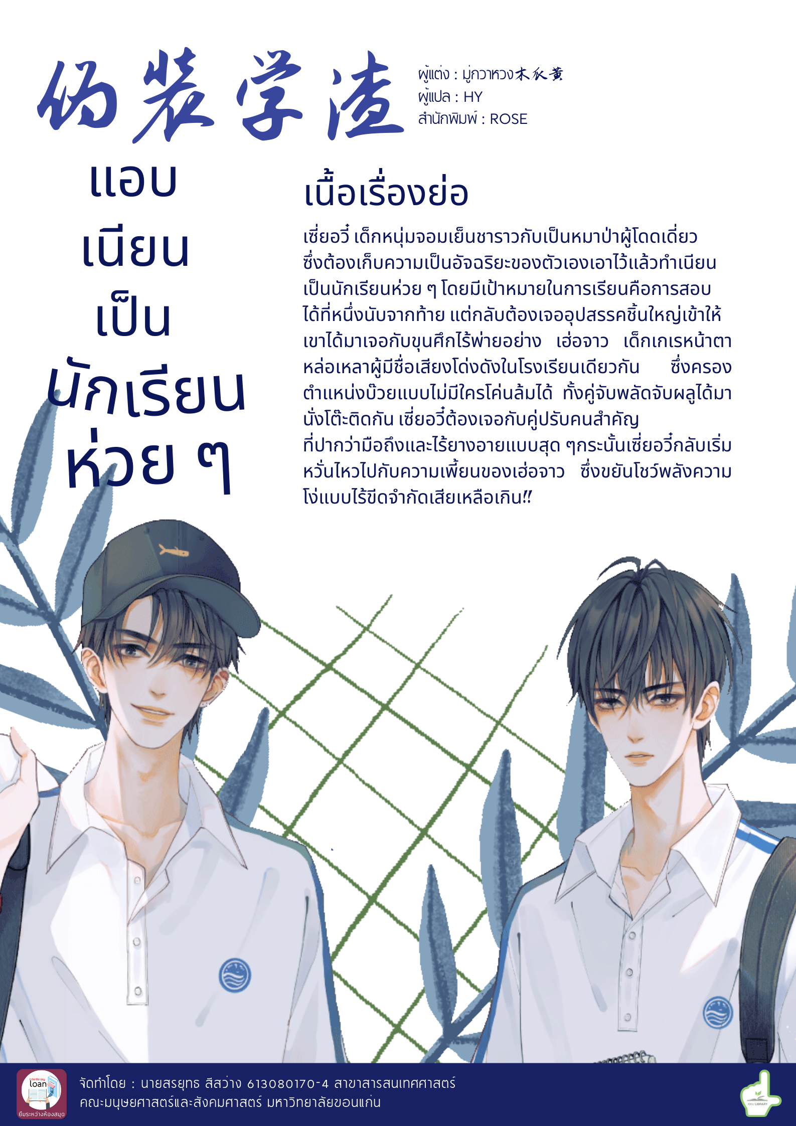 伪装学渣  แอบเนียนเป็นนักเรียนห่วย ๆ (เล่ม1-2)