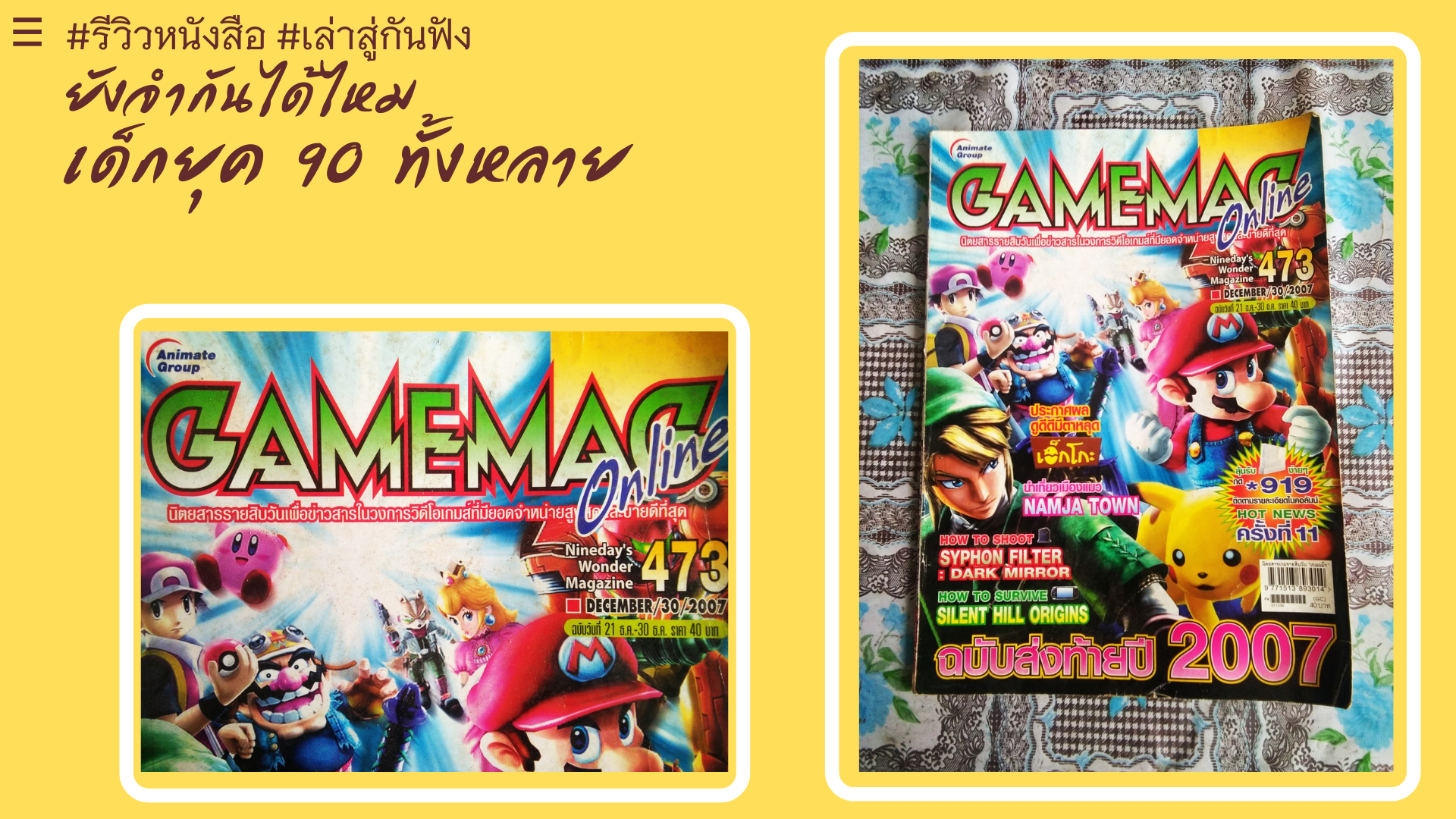 นิตยสาร GAMEMAG ยังจำกันได้ไหม เด็กๆยุค 90 ทั้งหลาย