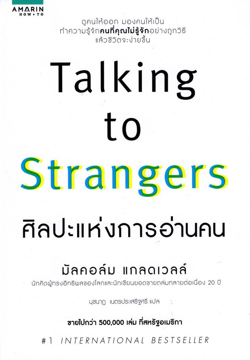 Talking to Strangers ศิลปะแห่งการอ่านคน