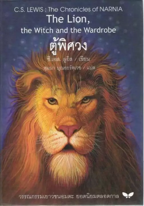 ตู้พิศวง  The Lion, the Witch, and the Wardrobe