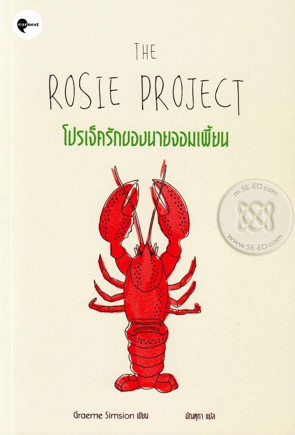 โปรเจ็ครักของนายจอมเพี้ยน  The Rosie Project