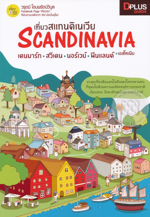 เที่ยวสแกนดิเนเวีย scandinaviaและอยุธยา จากสังคมเมืองท่านานาชาติ สู่มรดกโลก