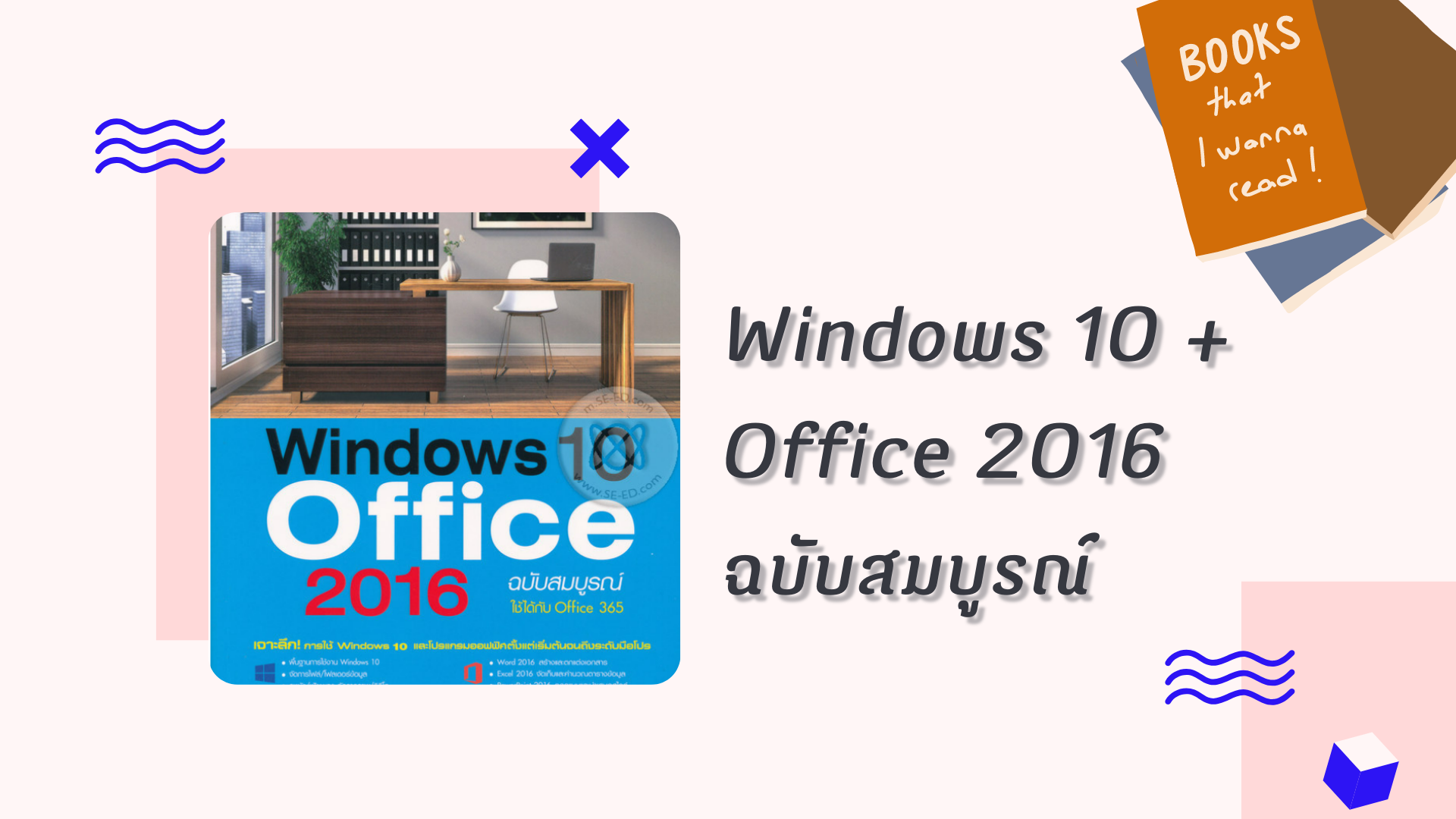 Windows 10 Office 2016 ฉบับสมบูรณ์