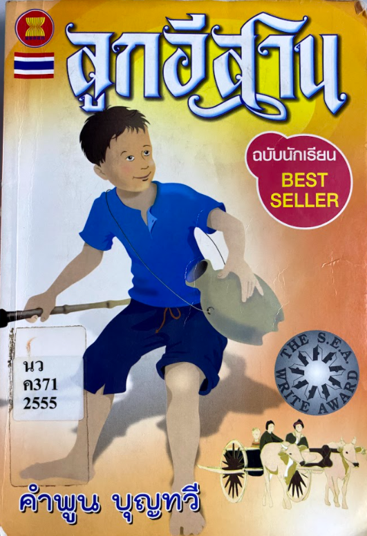 ลูกอีสาน (ฉบับนักเรียน)