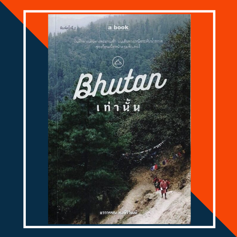 Bhutan ภูฏานเท่านั้น