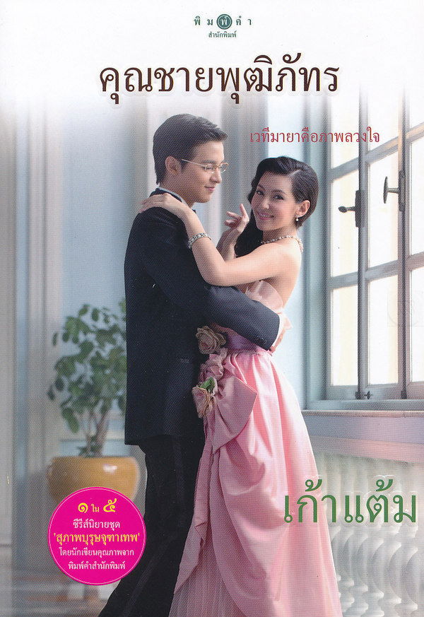 คุณชายพุฒิภัทร