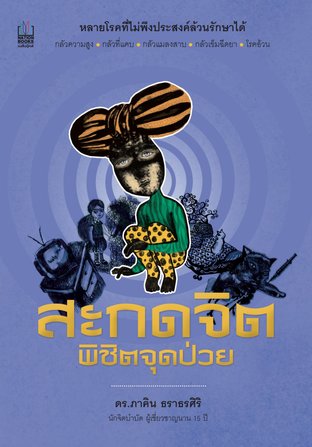 สะกดจิตพิชิตจุดป่วย