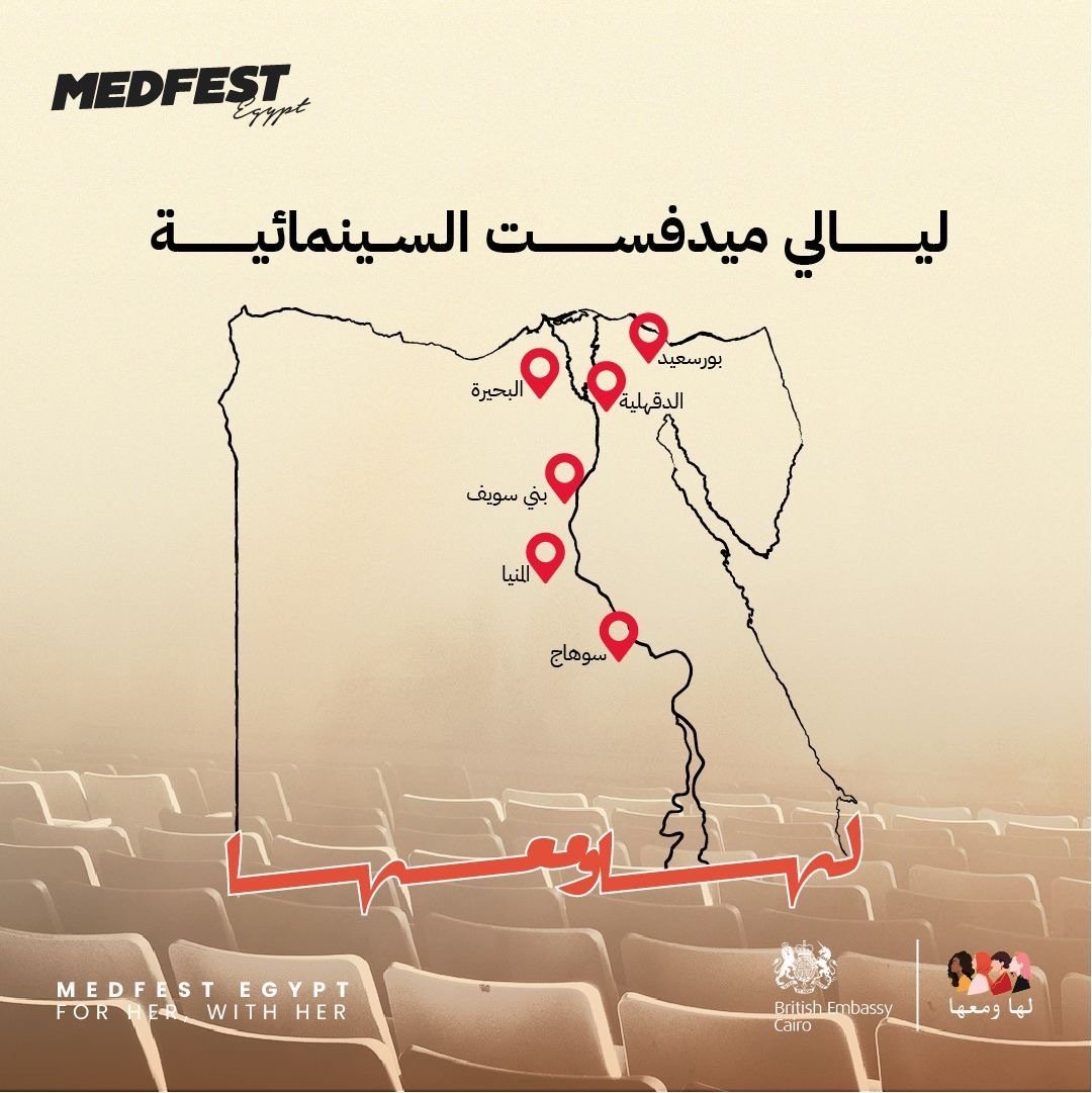 ميدفست - مصر يقيم ٦ ليالي سينمائية في جولة بالمحافظات