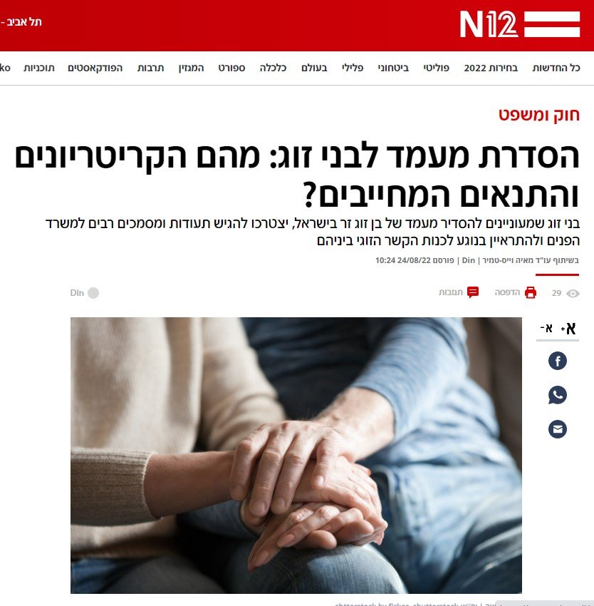 N12 - כתבה של המשרד על הסדרת מעמד לבני זוג זרים בישראל