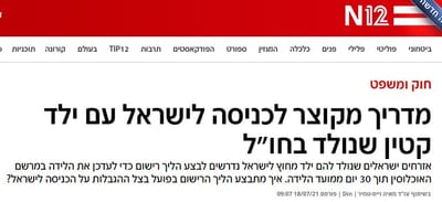 N12 מדריך מקוצר לכניסה לישראל עם קטין שנולד בחו"ל