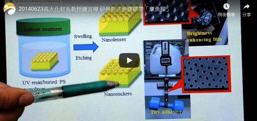 2014-06-23 高大化材系教授鍾宜璋 研發乾式無膠膠帶「章魚腳」