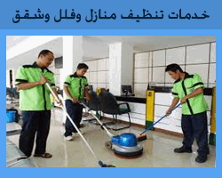 شركة تنظيف منازل بتبوك (للإيجار) نظافة شقق فلل بيوت عمائر تبوك