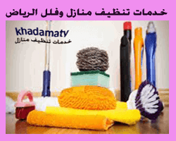 شركة تنظيف بالرياض (للايجار) نظافة منازل فلل شقق عمائر بيوت الرياض