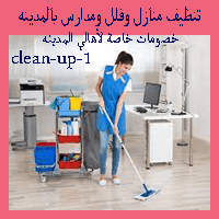 شركة تنظيف منازل بالمدينة المنورة (للايجار) نظافة شقق فلل عمائر مدارس