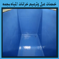 شركة عزل خزانات بجدة 0548212258 رقم #1 في معالجة تسريب خزانات المياه