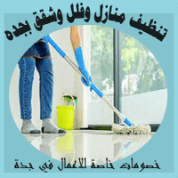 شركة تنظيف منازل بجدة 0548212258 نظافة شقق فلل عمائر باسعار رخيصه