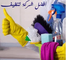 شركة تنظيف بالباحة (الارتواء العالمية) نظافة شقق فلل بيوت عمائر الباحه