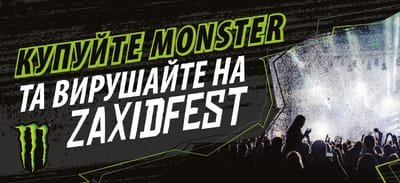 Офіційні Правила проведення Акції  «Купуйте Monster та вирушайте на Zahid Fest»  image
