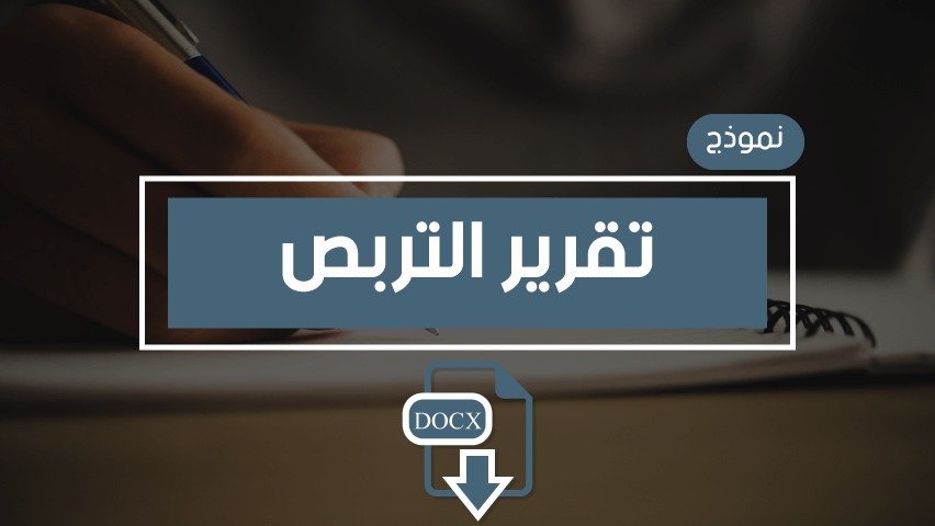 تقریر تربص میداني- التكوين الأوّلي الجامعي-