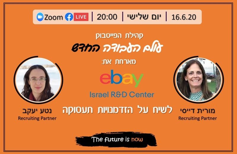 קהילת עולם העבודה החדש מארחת את eBay Israel לשיח על הזדמנויות תעסוקה