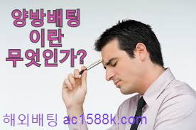 양방배팅시 주의점&제공팁 https://bsnam203.net/ [GBET-GUIDE.COM]스포츠분석