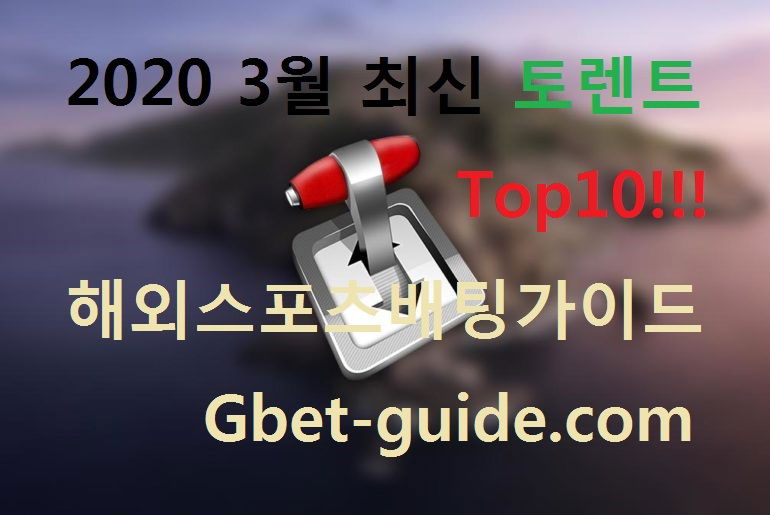 2020년 03월 토렌트 추천 TOP10 사이트[Gbet-guide.com]