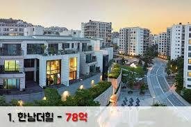한국에서 가장비싼 아파트 순위 15 [Gbet-guide.com]