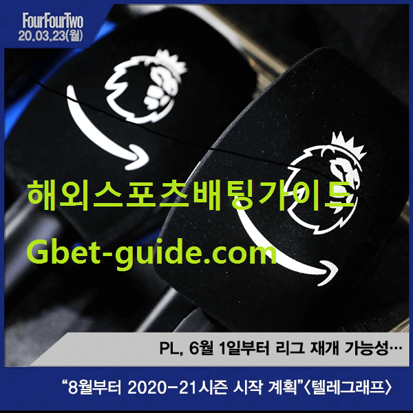 2020년 3월 23일(월) 해축 소식 정리[Gbet-guide.com]