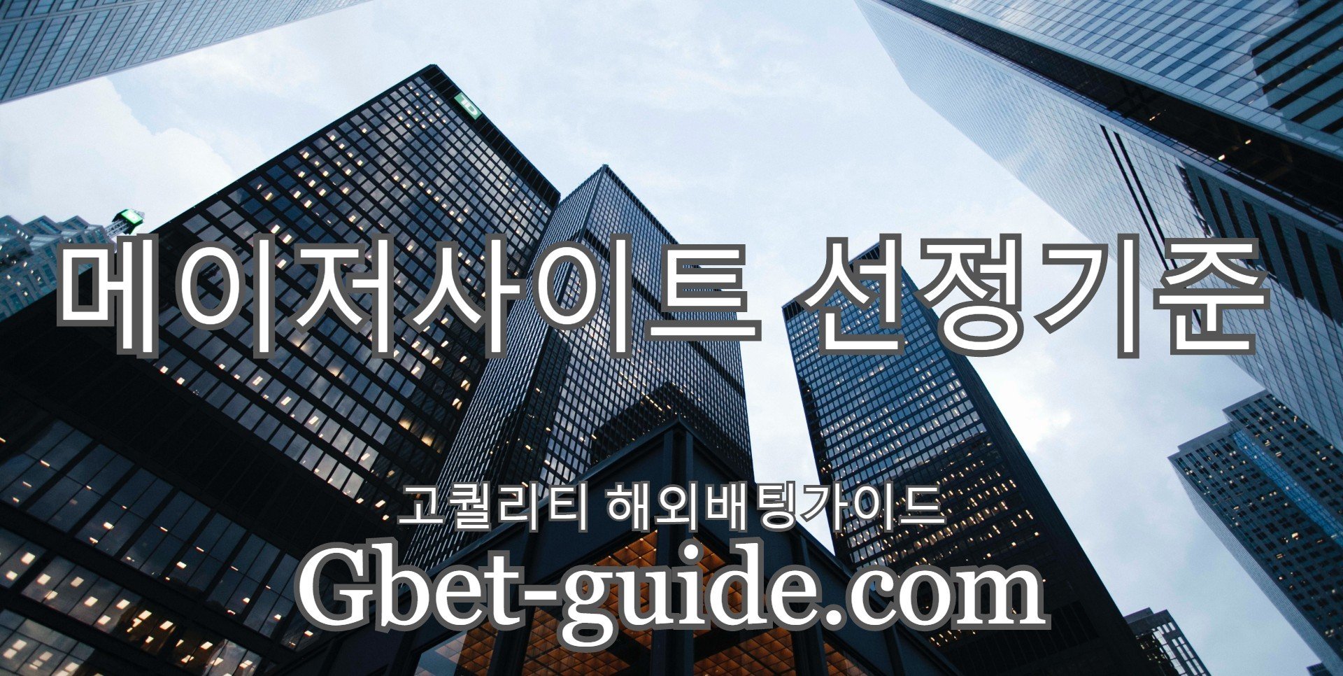 안전한 온라인카지노사이트 선정기준[Gbet-guide.com]