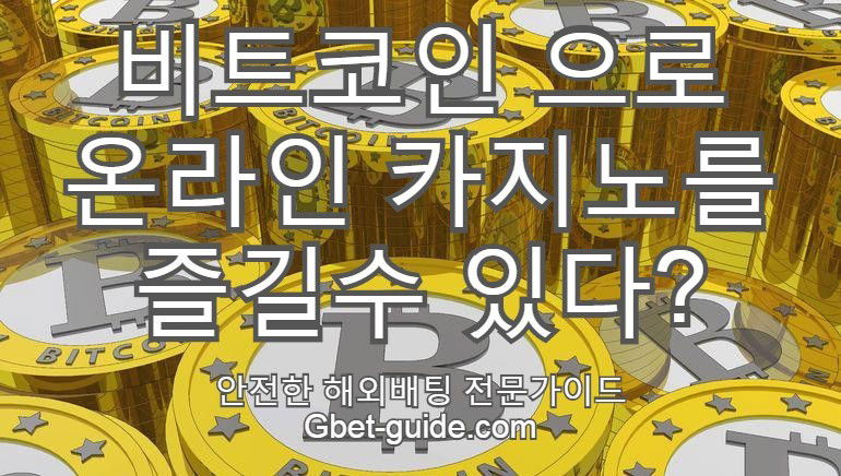 비트코인[Bitcoin]으로 온라인 카지노 이용방법 및 소개 Gbet-guide.com