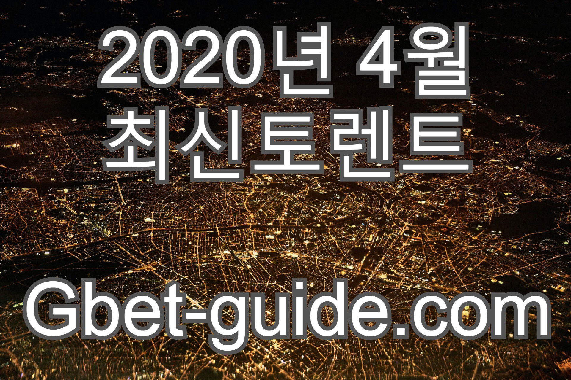 토렌트맥스 바로가기 & 최신토렌트 [Gbet-guide.com]