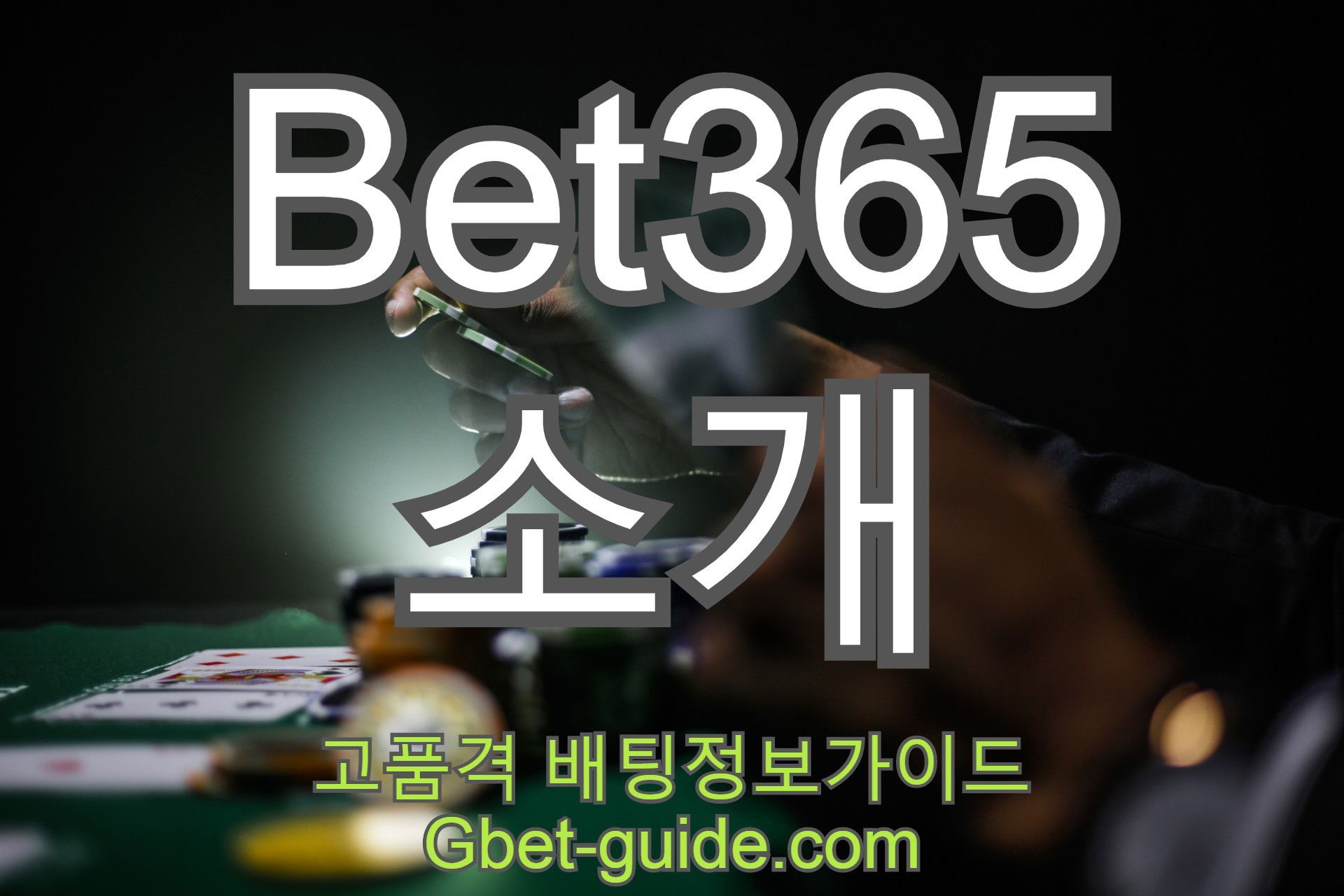 벳365[Bet365] 소개 및 가입 이용방법 Gbet-guide.com