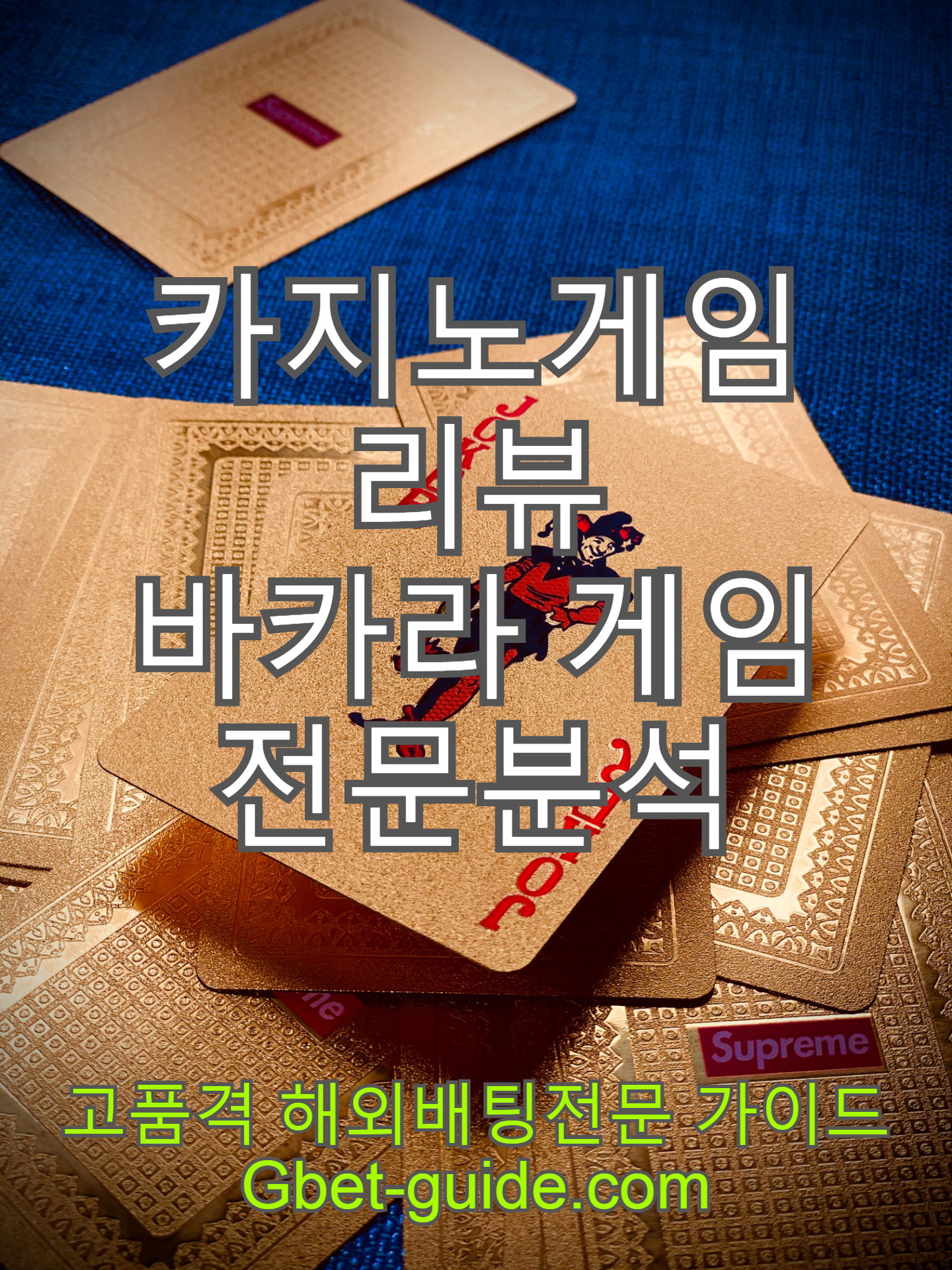 바카라 게임 전문 분석 [Gbet-guide.com] https://acboss33.net/