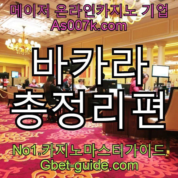 바카라 간략 총정리 와 온라인카지노 소개 Gbet-guide.com https://acboss33.net/