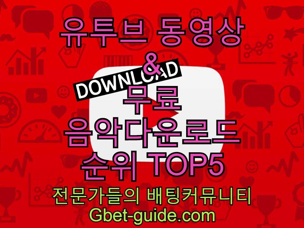 유튜브 동영상 및 음악 무료 다운로드 추천 사이트 TOP5 Gbet-guide.com