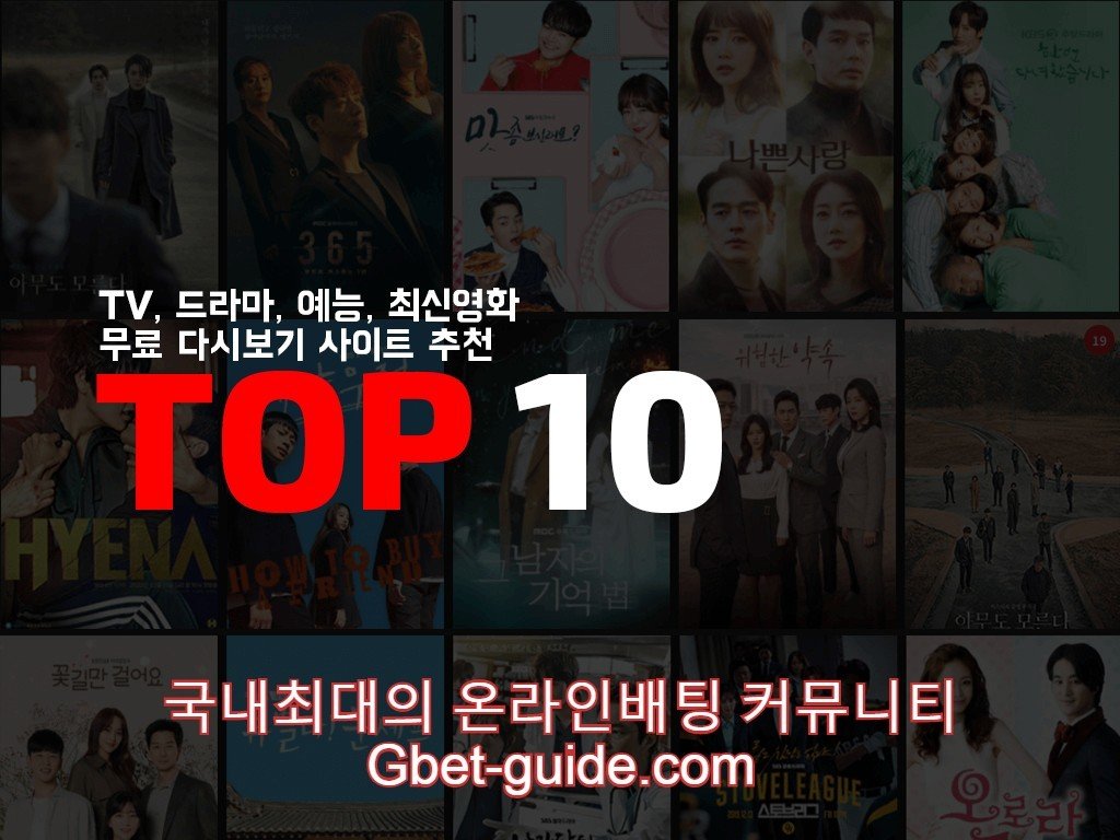 TV, 드라마, 예능, 최신영화 무료 다시보기 사이트 TOP 10 Gbet-guide.com