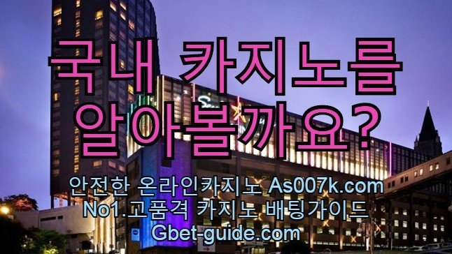 국내카지노 소개 및 온라인카지노 가이드 이용방법 Gbet-guide.com