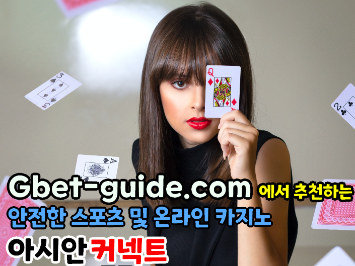 에볼루션바카라 소개,가입 및 이용방법 [Gbet-guide.com]