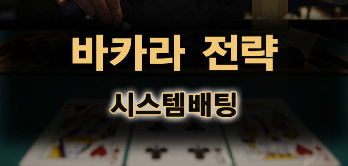 바카라 전략 + 시스템배팅 [As007K.Com 가입코드 Boss]
