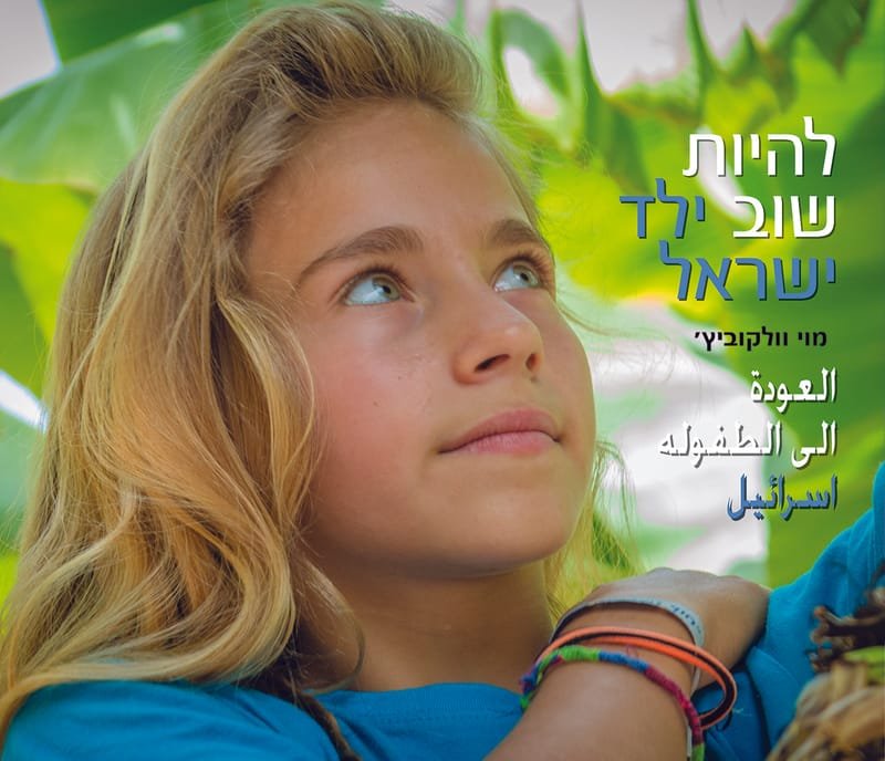 ראיון עם מוי וולקוביץ צלם בינלאומי על הספר 'להיות שוב ילד, ישראל'