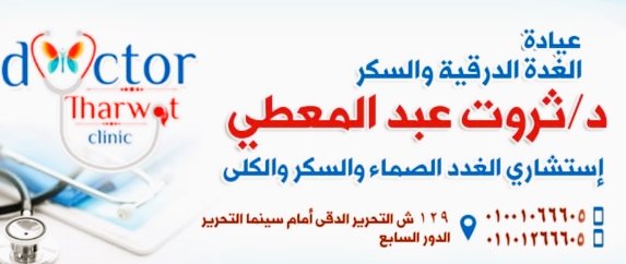مركز أمراض السكرى والغدة الدرقية مصر الجيزة و القاهرة