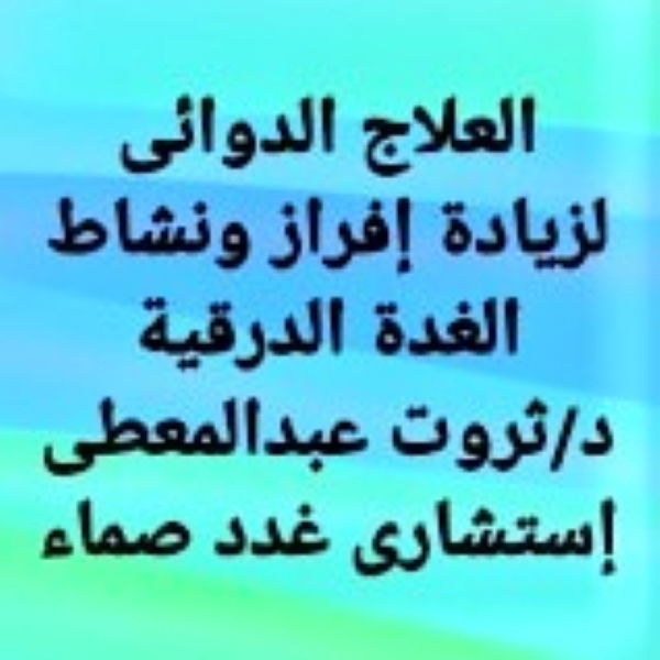 العلاج الدوائى لزيادة نشاط الغدة الدرقية ماله وما عليه